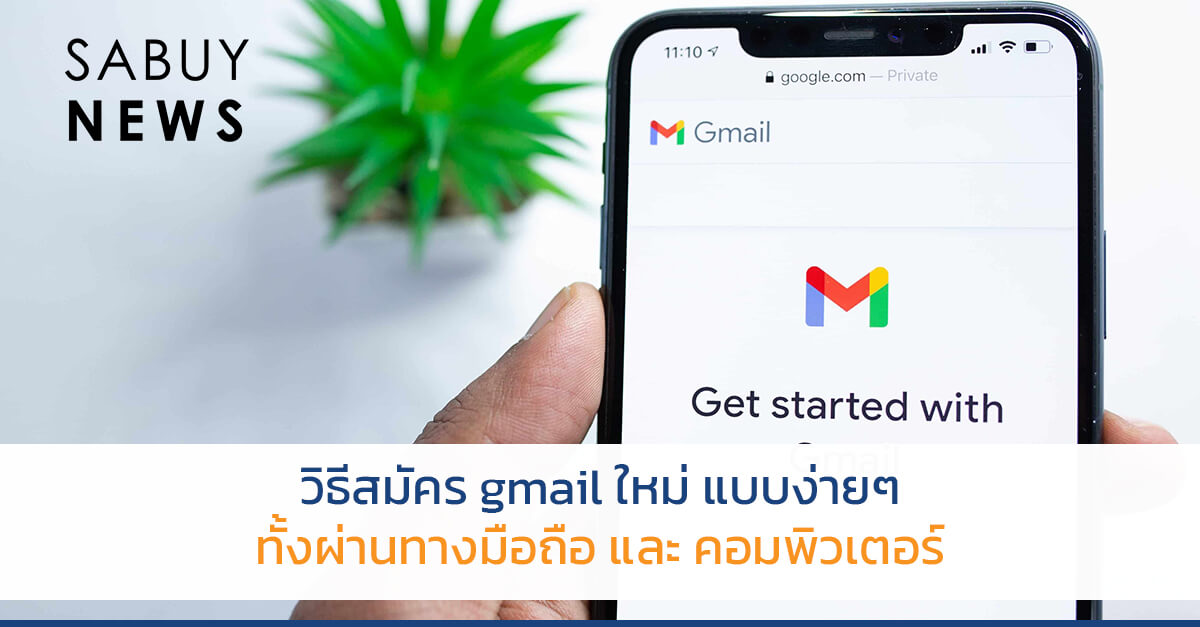 วิธีสมัคร Gmail ใหม่ แบบง่ายๆ - Sabuynews