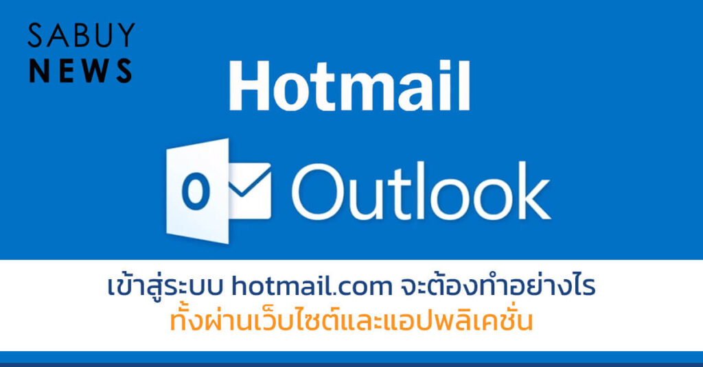 hotmail.com เข้าสู่ระบบ