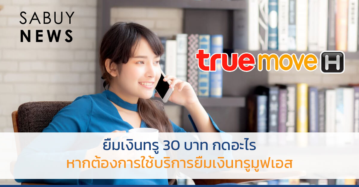 ยืมเงินทรูมูฟเอช 30 บาท หากต้องการใช้บริการยืมเงินทรูมูฟเอส - Sabuynews