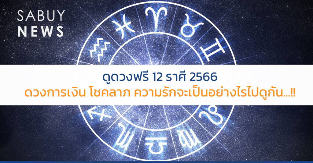 ดูดวงฟรี 12 ราศี 2566 ดวงการเงิน โชคลาภ ความรักจะเป็นอย่างไรไปดูกัน ...