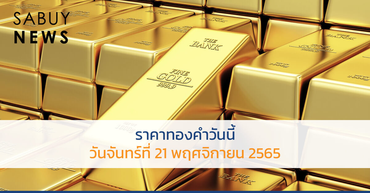 ราคาทองคำวันนี้ วันจันทร์ที่ 21 พฤศจิกายน 2565 - Sabuynews