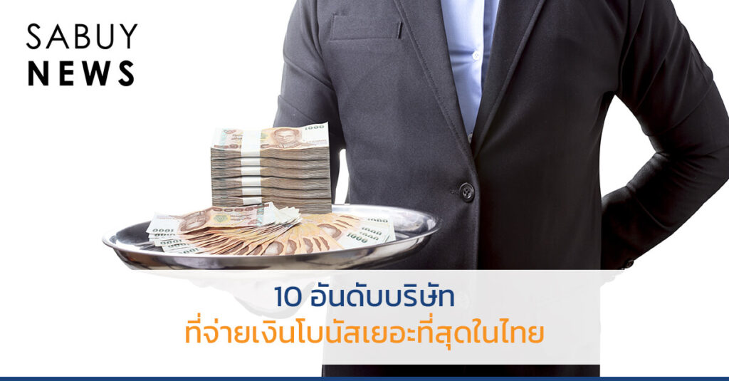 บริษัทที่จ่ายเงินโบนัสเยอะที่สุดในไทย