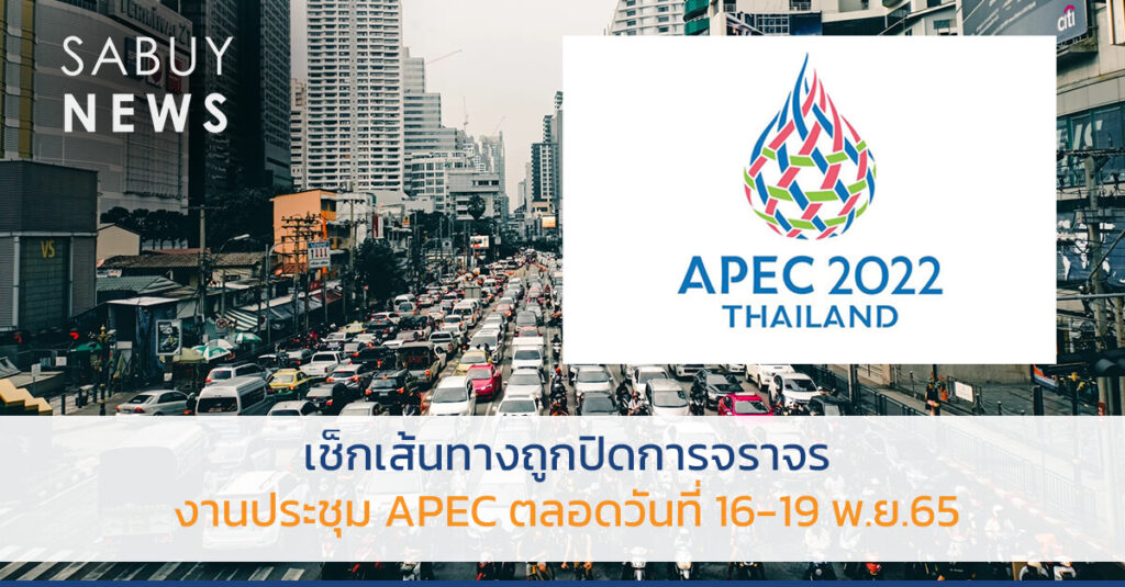 เช็กเส้นทางถูกปิดการจราจรงานประชุม APEC