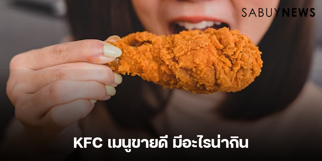 KFC เมนูขายดีมีอะไรน่ากิน