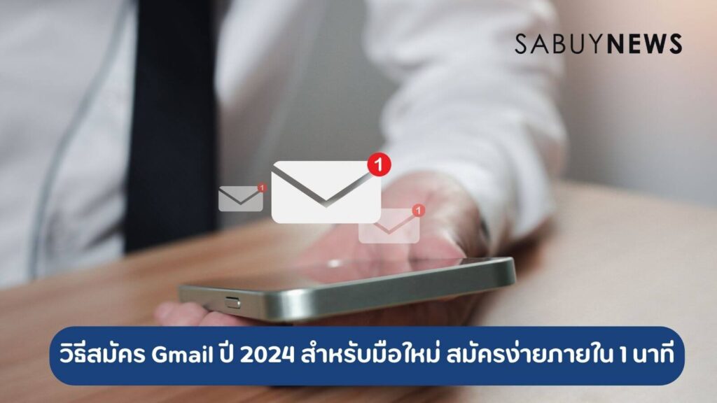 วิธีสมัคร Gmail ปี 2024