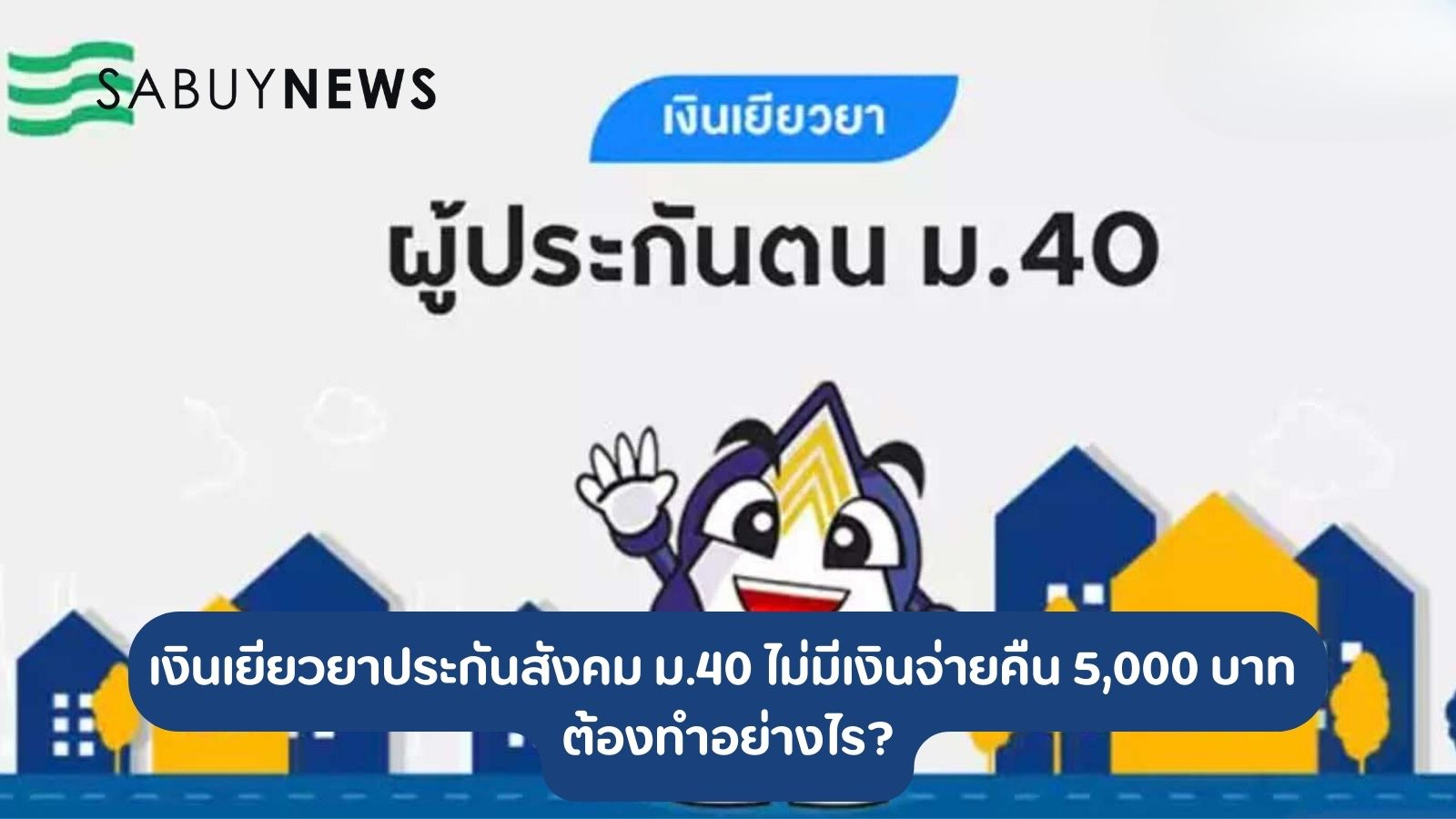 ม.40 Archives - Sabuynews