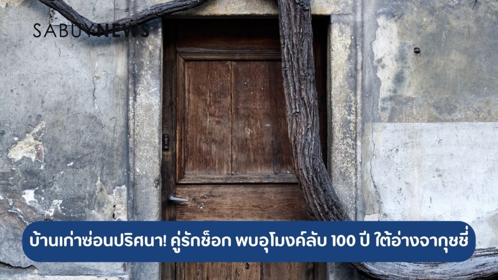 บ้านเก่าซ่อนปริศนา! คู่รักช็อก พบอุโมงค์ลับ 100 ปี ใต้อ่างจากุชชี่ สุดขนลุก เชื่อมโยงประวัติศาสตร์ค้าเหล้าเถื่อน