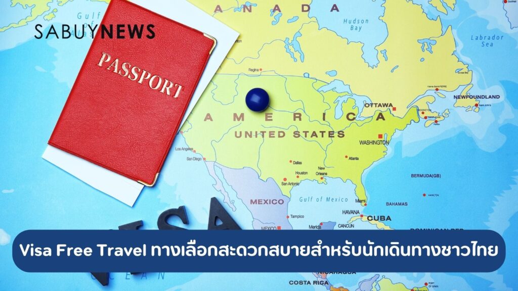 Visa Free Travel ทางเลือกสะดวกสบายสำหรับนักเดินทางชาวไทย