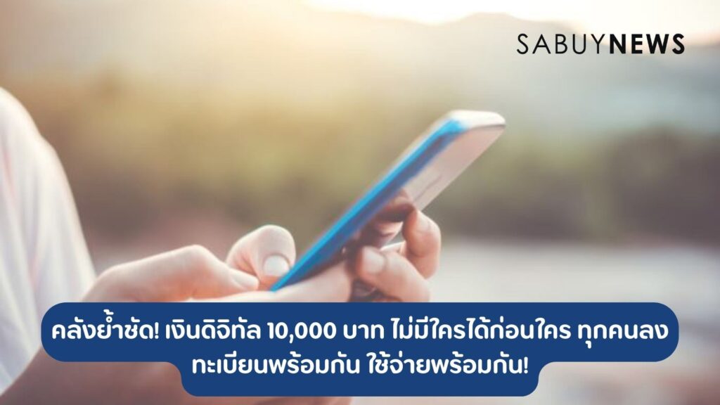 คลังย้ำชัด! เงินดิจิทัล 10,000 บาท ไม่มีใครได้ก่อนใคร ทุกคนลงทะเบียนพร้อมกัน ใช้จ่ายพร้อมกัน!