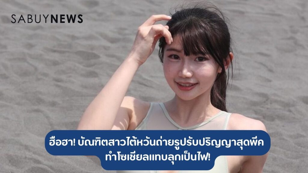 บัณฑิตสาวไต้หวันถ่ายรูปรับปริญญาสุดพีค ลมพัดเผยความลับชุดครุยพรางตา