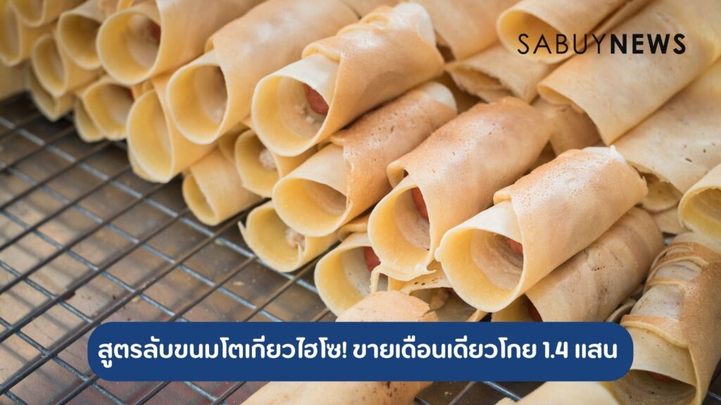 สูตรลับขนมโตเกียวไฮโซ! ขายเดือนเดียวโกย 1.4 แสน ร