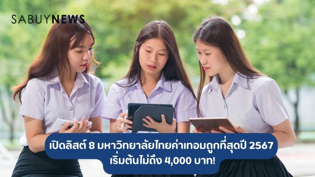 เปิดลิสต์ 8 มหาวิทยาลัยไทยค่าเทอมถูกที่สุดปี 2567 เริ่มต้นไม่ถึง 4,000 บาท!