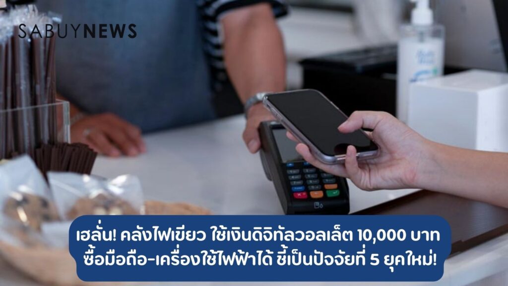 เฮลั่น! คลังไฟเขียว ใช้เงินดิจิทัลวอลเล็ต 10,000 บาท ซื้อมือถือ-เครื่องใช้ไฟฟ้าได้ ชี้เป็นปัจจัยที่ 5 ยุคใหม่!